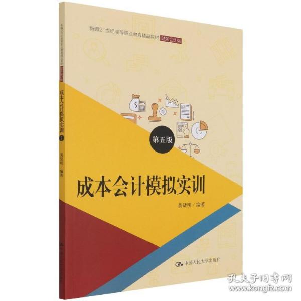 成本会计模拟实训（第五版）/新编21世纪高等职业教育精品教材·财务会计类