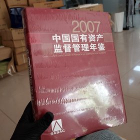 中国国有资产监督管理年鉴（2007）