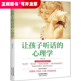 让孩子听话的心理学