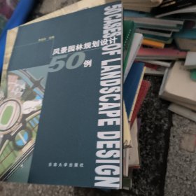 风景园林规划设计50例