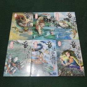 童话山海经（彩图版）6册 7-14岁部编小学四年级下必读