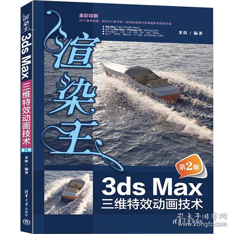 渲染王3ds max三维动画技术 第2版 图形图像 作者 新华正版