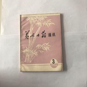 黄石日报通讯 1984年 3期