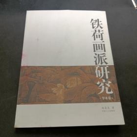 铁荷画派研究(学术卷)