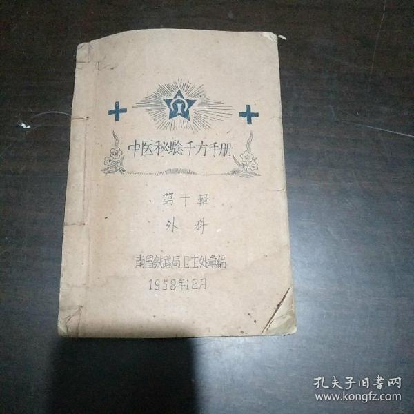 中医秘念千方手册第十季外科