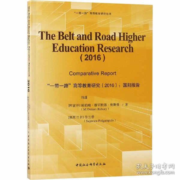 "一带一路"高等教育研究(2016):国别报告 9787520325141 刘进,(阿富汗)班伯瑞·穆罕默德·奥斯曼,(斯里兰卡)李兰香 中国社会科学出社