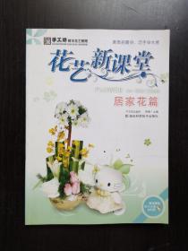 手工坊都市花艺教程·花艺新课堂：居家花篇