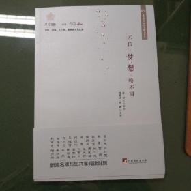 不信梦想唤不回
