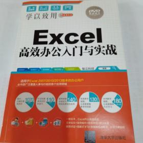 Excel高效办公入门与实战/学以致用系列丛书