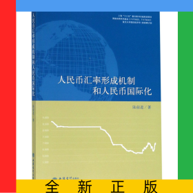 人民幣匯率形成機(jī)制和人民幣國(guó)際化