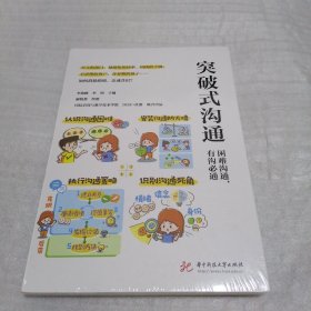突破式沟通