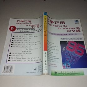 巧学巧用Visual FoxPro 3.0 for Windows 95 中文版