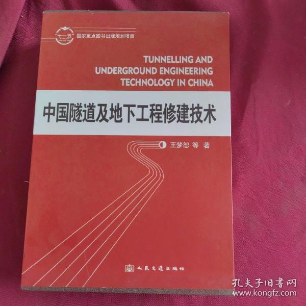 中国隧道及地下工程修建技术