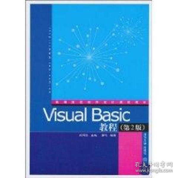 Visual Basic教程（第2版）（高等院校程序设计规划教材）