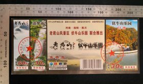 门票:老君山风景区伏牛山乐园门票09,河南,少见带副券2枚,免费券,21.1×9.3厘米,编号6903710807102,背带景区简介,gyx22500