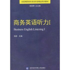 正版现货商务英语听力Ⅰ张颖主编 著 著9787566314291对外经济贸易大学出版社新华仓库多仓直发