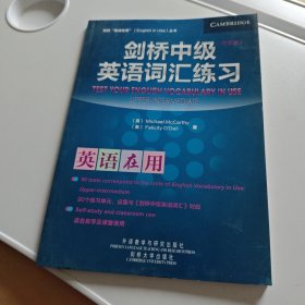 剑桥“英语在用”丛书：剑桥中级英语词汇练习（中文版）