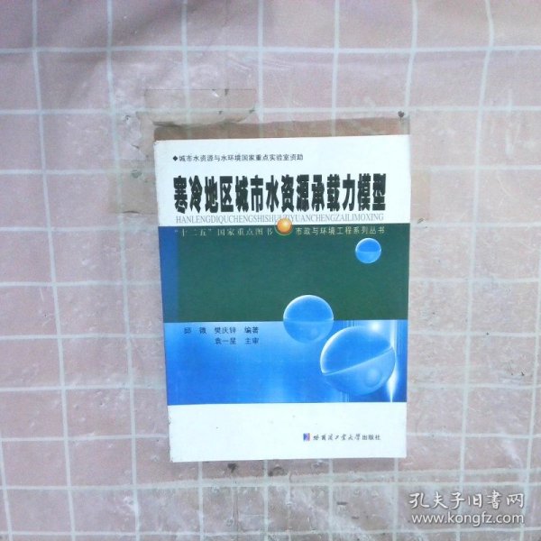 寒冷地区城市水资源承载力模型/“十二五”国家重点图书·市政与环境工程系列丛书