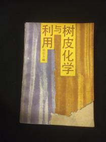 树皮化学与利用