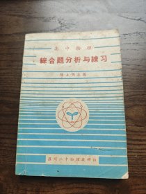 高中物理 综合题分析与练习