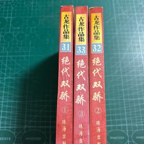 绝代双骄（全三册）