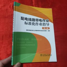 配电线路带电作业标准化作业指导（第二版）