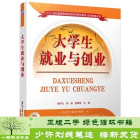 大学生就业与创业/二十一世纪普通高等院校实用规划教材·经济管理系列