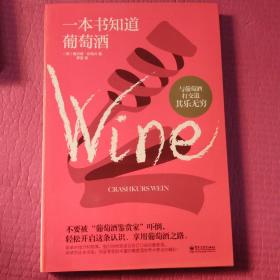 一本书知道葡萄酒