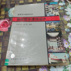 休闲娱乐建筑设计 馆藏正版无笔迹