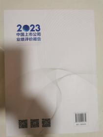 2023中国上市公司业绩评价报告 16开