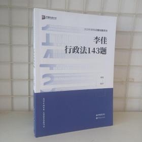 2020年客观题模拟题系列：李佳行政法143题【无笔迹】