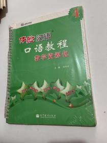 体验汉语口语教程教学资源包4/中国国家汉办规划教材体验汉语系列教材