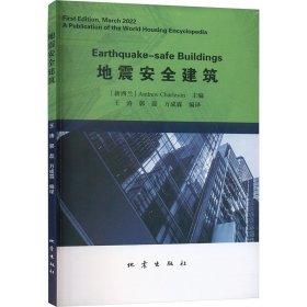 地震安全建筑 ，地震出版社，王涛,郭磊,万成霖 编