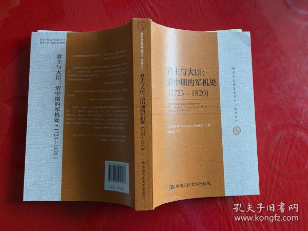 君主与大臣：清中期的军机处（1723-1820）（国家清史编纂委员会·编译丛刊）