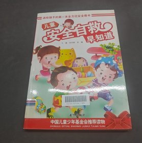 儿童安全自救早知道