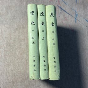 辽史，全三册，中华书局1974年10月一版一印，繁体竖版，布面硬精装，非馆藏书，非配书，一手现货实拍