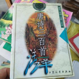 唐诗三百首