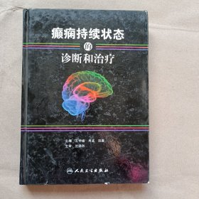 癫痫持续状态的诊断和治疗