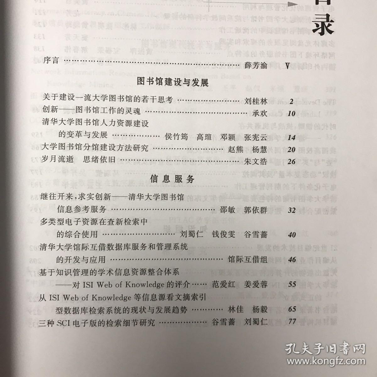 继承 创新 发展:清华大学图书馆建馆90周年纪念文集:1912～2002