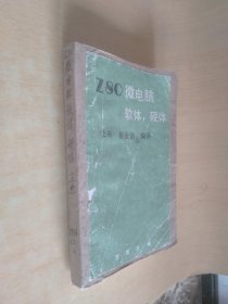 Z80微电脑软体，硬体(上册)