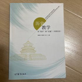 历史教学：从“设计”到“实施”（中国历史）