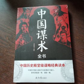 中国谋术全书