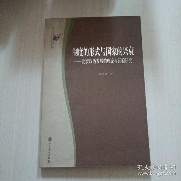 制度的形式与国家的兴衰：比较政治发展的理论与经验研究