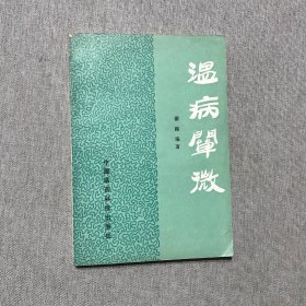 温病阐微