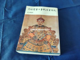 乾隆重要戰(zhàn)爭之軍需研究