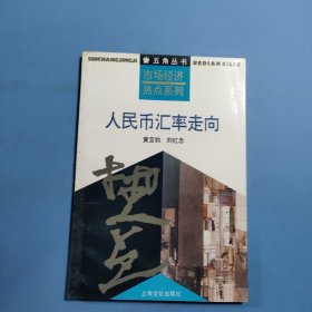 人民币汇率走向