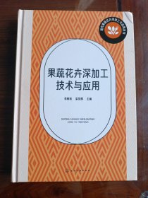 果蔬花卉深加工技術(shù)與應(yīng)用