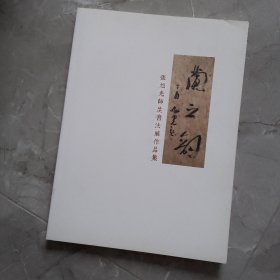 兰之韵：张旭光师生书法展作品集