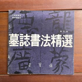 墓志书法精选 第五册、第六册、第九册（三册合售）