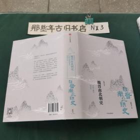 魏晋南北朝史：分裂与融合的时代